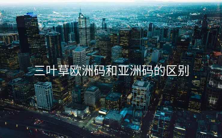 三叶草欧洲码和亚洲码的区别