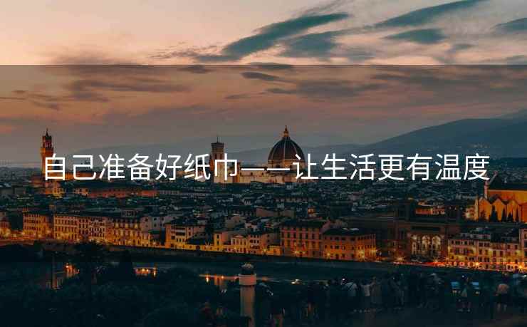 自己准备好纸巾——让生活更有温度