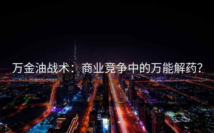 万金油战术：商业竞争中的万能解药？